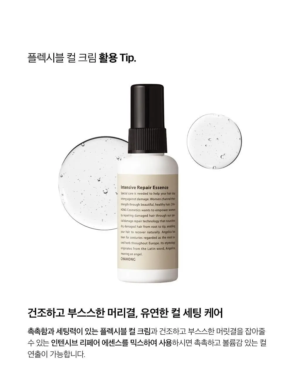 [윤기.컬 탄력 케어] 차홍 플렉시블 컬 크림 2종 택1 상세페이지 10